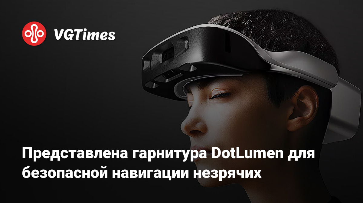 Представлена гарнитура DotLumen для безопасной навигации незрячих