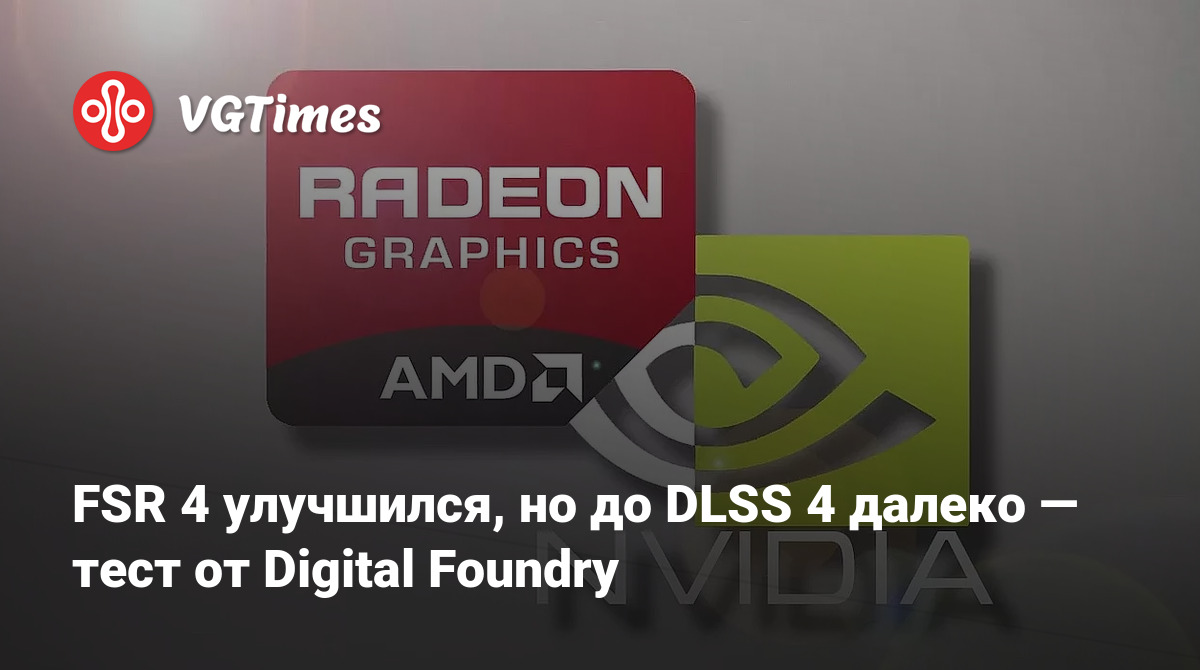 FSR 4 против DLSS: сравнение от Digital Foundry