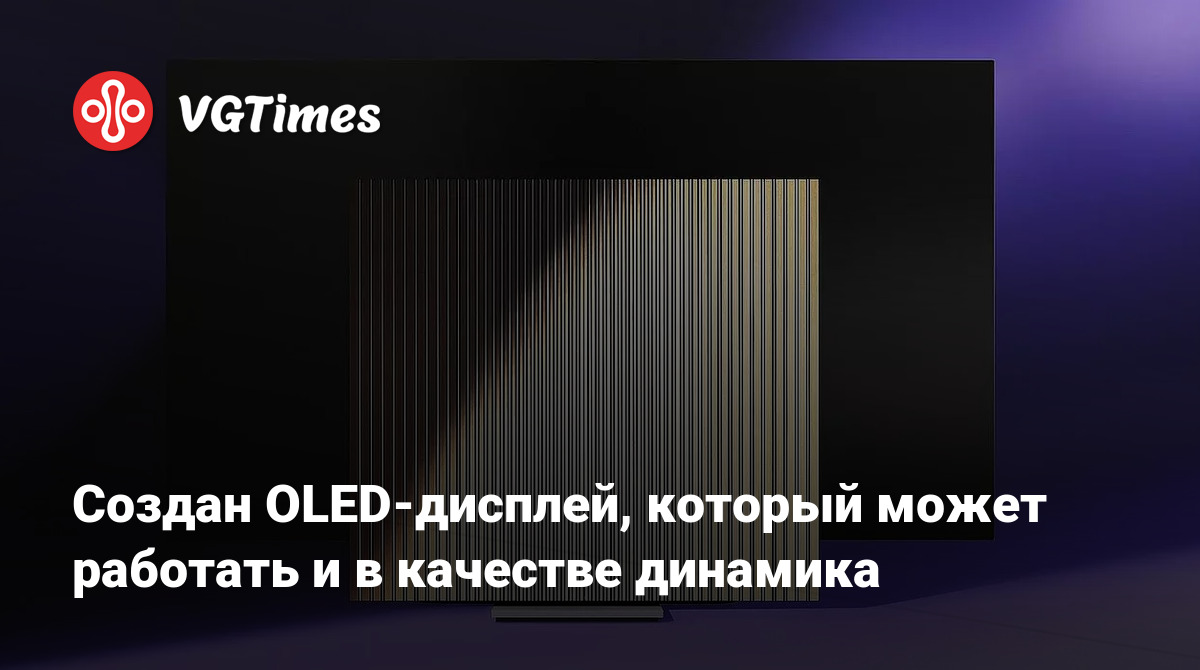 Революционный OLED-дисплей: теперь изображение и звук в одном!