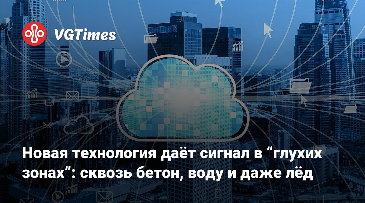 Революция в Связи: Технология CSignum Преодолевает Бетон, Воду и Лёд!