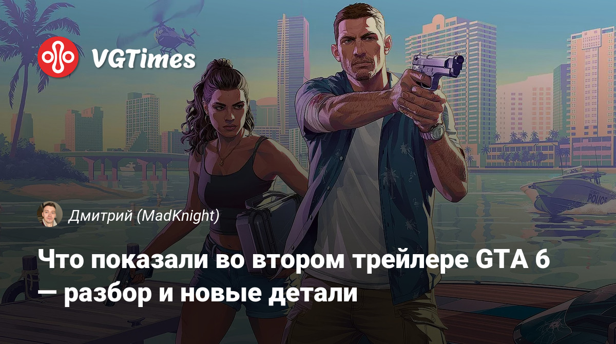 GTA 6: разбор второго трейлера и новые детали предстоящей игры