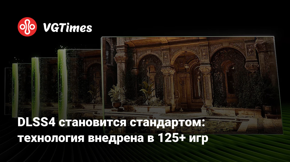 DLSS4 становится стандартом: технология внедрена в 125+ игр
