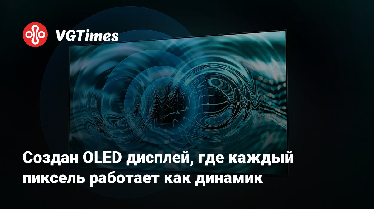 Создан OLED дисплей, где каждый пиксель работает как динамик