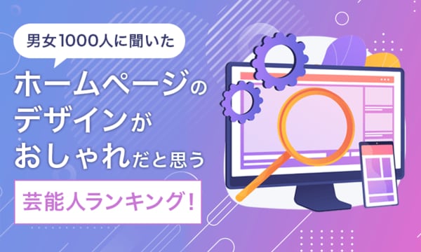 ホームページデザインの最新トレンドを大調査！おしゃれだと評判のデザインとは？