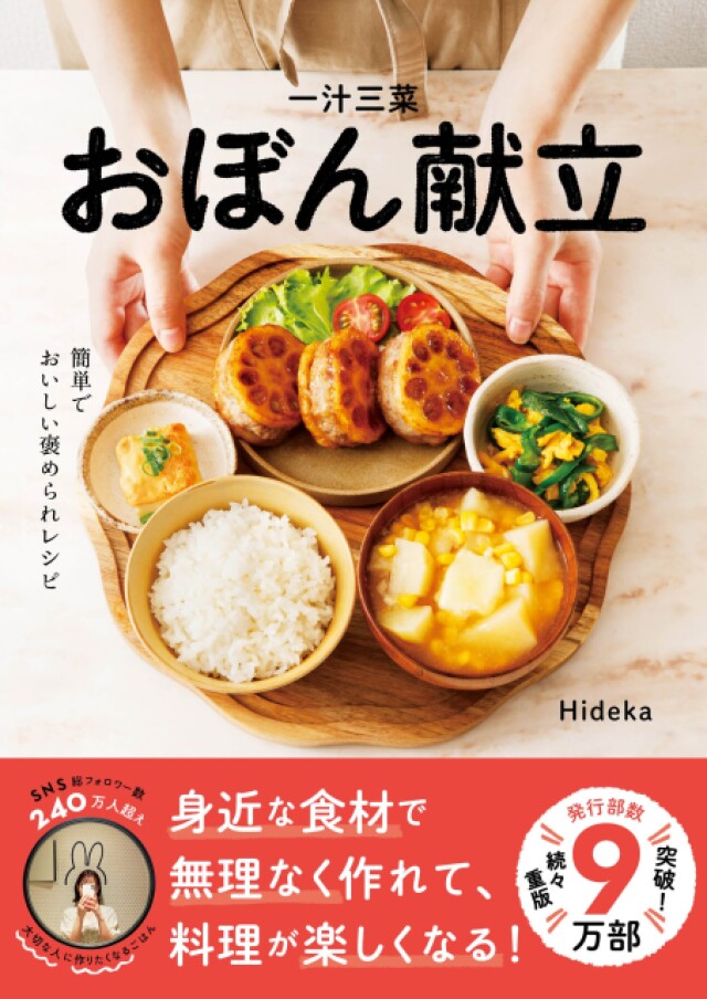 【話題沸騰】一汁三菜献立で健康生活！Hidekaさんのレシピ本が10万部突破へ！