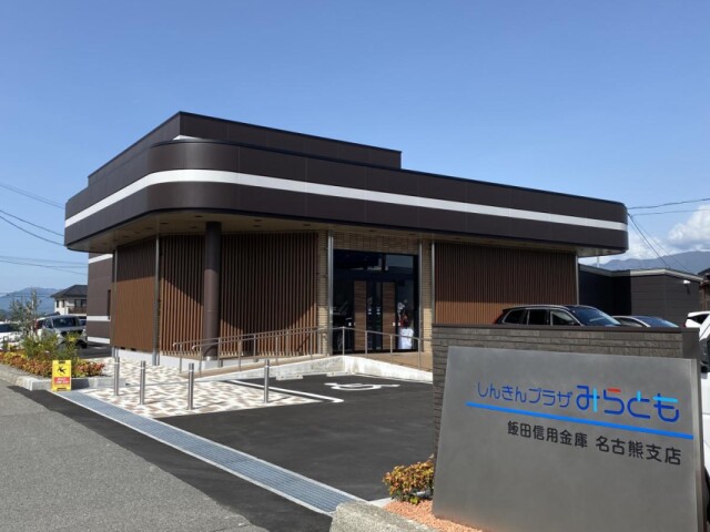 飯田信用金庫、100周年記念事業で実現！ 金融相談から地域活性化までを支援する複合拠点「みらとも」誕生