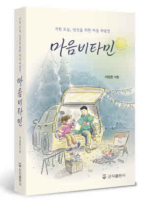 🔥 스트레스 OUT! 마음의 활력을 되찾아줄 이강준 교수의 『마음 비타민』 출간! 📚