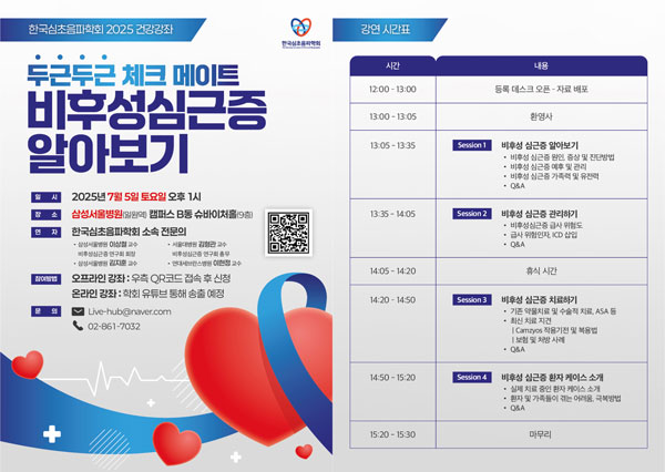 비후성심근증, 더 이상 걱정 마세요! 한국심초음파학회 건강강좌에서 모든 것을 알아보기