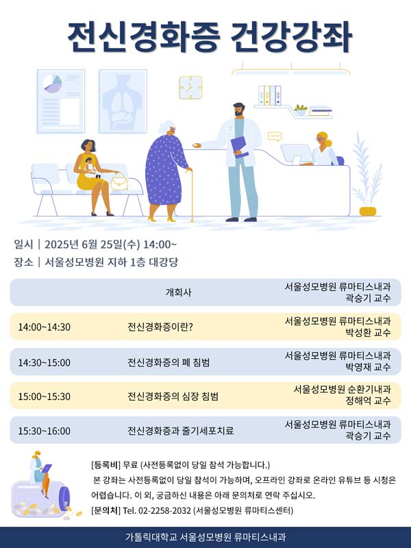 전신경화증, 희망을 찾아서: 서울성모병원 건강 강좌에서 전문가와 함께하는 맞춤 정보!
