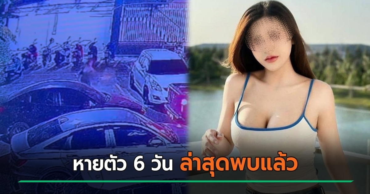 ตามหาน้องอลิส หญิงสาววัย 26 ปี หายตัวไป 6 วัน ที่จังหวัดประจวบคีรีขันธ์