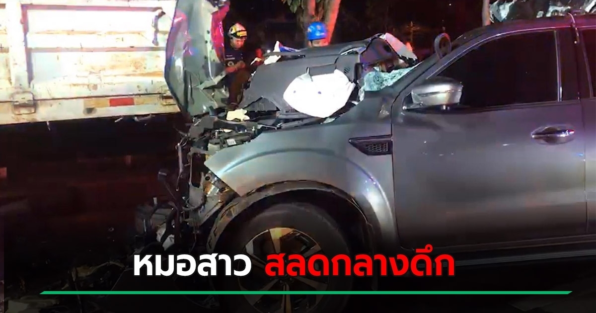 เกิดเหตุรถพุ่งชนกรวยยางและรถบรรทุก 6 ล้อ คืนหนึ่งادا