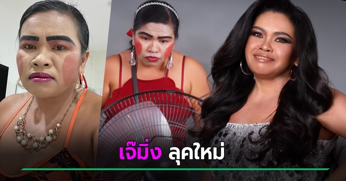 แปลงโฉมเจ๊มิ่ง! ภาพผลงานล่าสุดจากเฟซบุ๊ก Nongchat