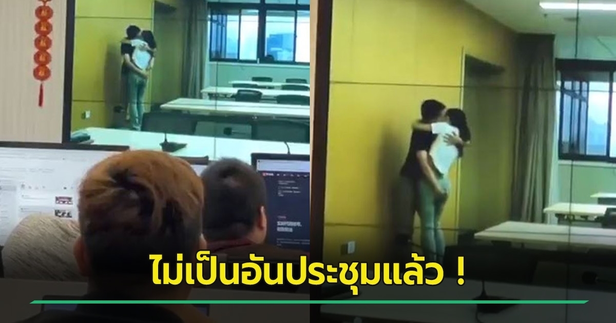 คลิปคู่รักปริศนา 'พรอดรักกัน' ระหว่างการประชุมออนไลน์ สร้างสensation ในโลกออนไลน์จีน