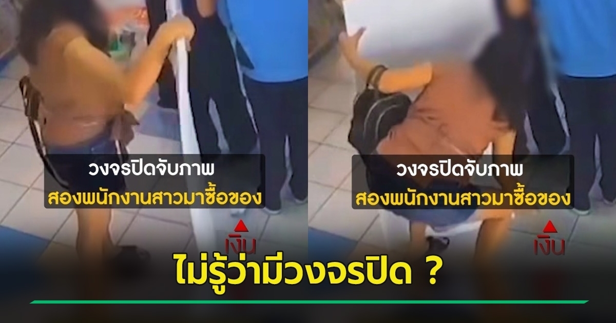 ใจหายไหม? พนักงานร้านสะดวกซื้อทำเงินหล่น! สาวดีไซน์รีบเก็บ ไม่คืน แถมขับหนี กล้องวงจรปิดจับภาพได้!