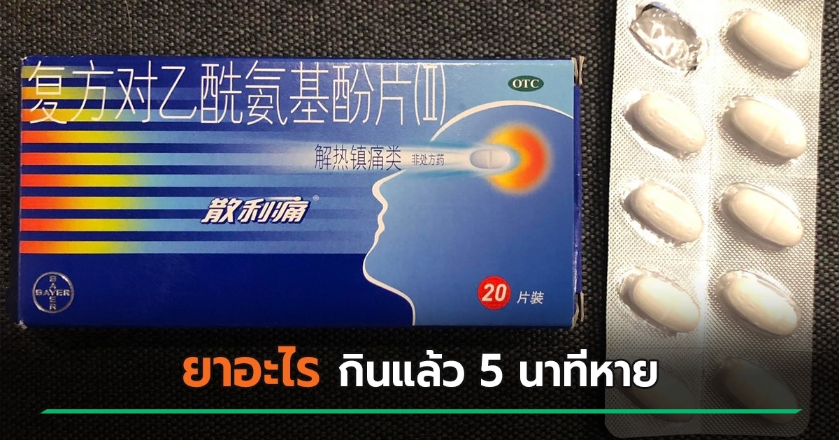 สุดฮือฮา! กล่องยาพาราเซตามอลลายพาราเบลลัม ทำคนสงสัยสรรพคุณพิเศษ กินแล้วหายเกลี้ยง!