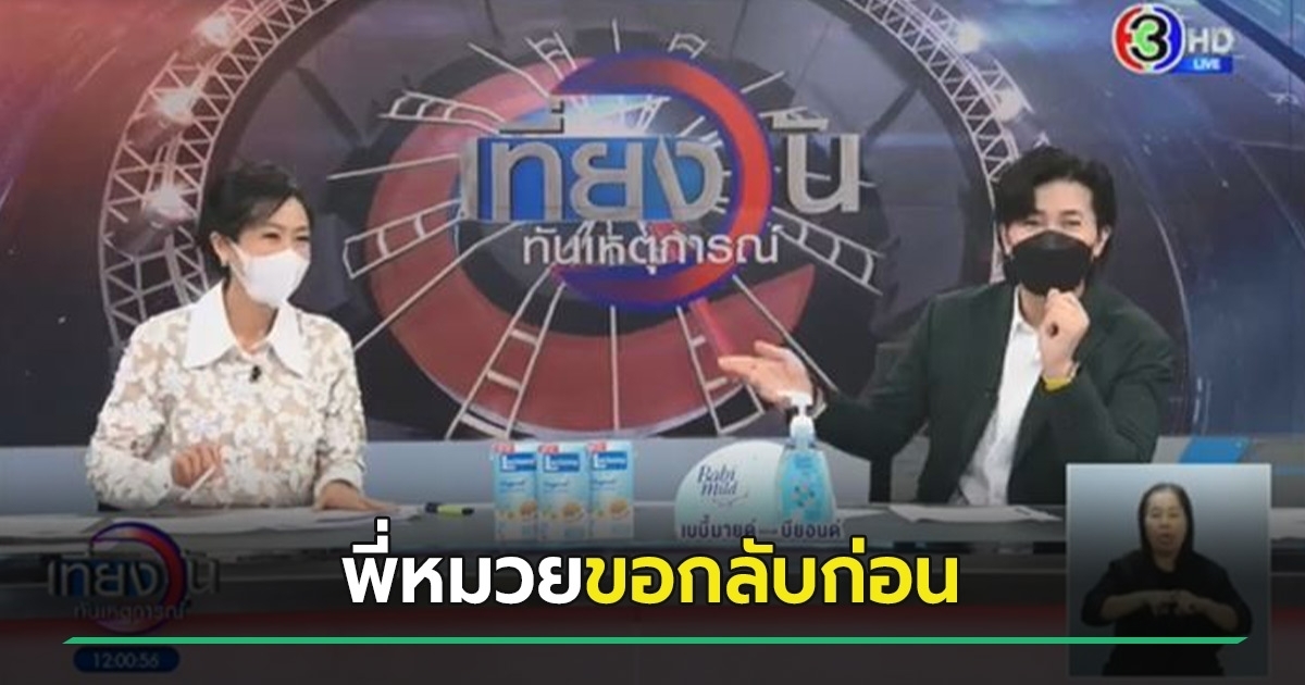 ด่วน! หนุ่ม กรรชัย-หมวย อริสรา สวมหน้ากากอนามัยกลางรายการ เที่ยงวันทันเหตุการณ์ เกิดอะไรขึ้น?!