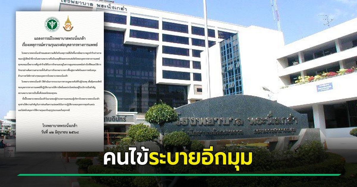 ช็อก! คนไข้คลุ้มคลั่ง ต่อยพยาบาล รพ.พระนั่งเกล้า หลังใช้กัญชา แถมยังข่มขู่หลังแจ้งความ