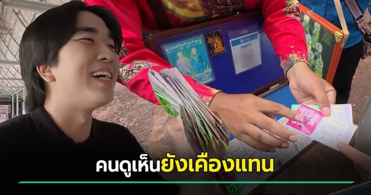 คิวเท โอปป้า เจอปัญหา! แห่เสนอขายหวยแพงที่วัดดัง อุดรธานี จนต้องอึ้ง?