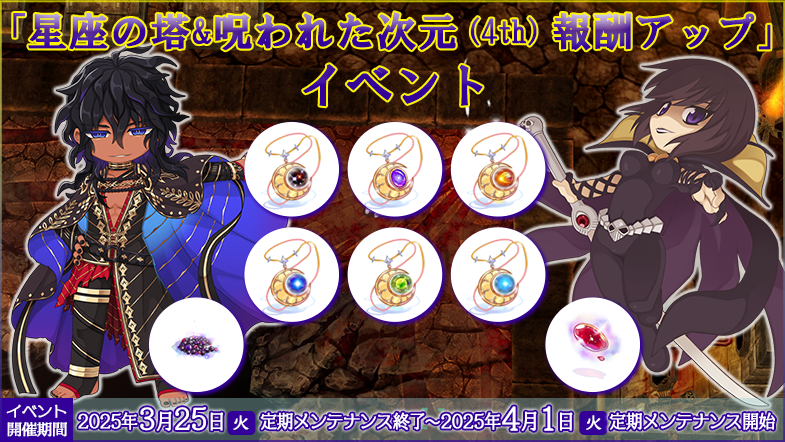 『ラグナロクオンライン』新イベント！「星座の塔」&「呪われた次元（4th）」報酬アップ