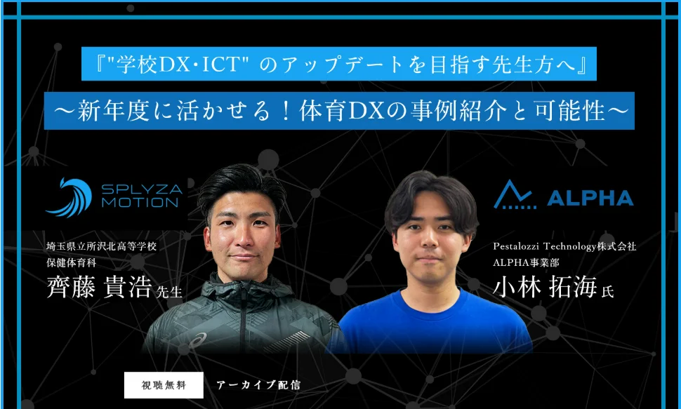 【無料アーカイブ】体育DXの最前線！SPLYZAとPestalozzi Technologyが事例と可能性を徹底解説