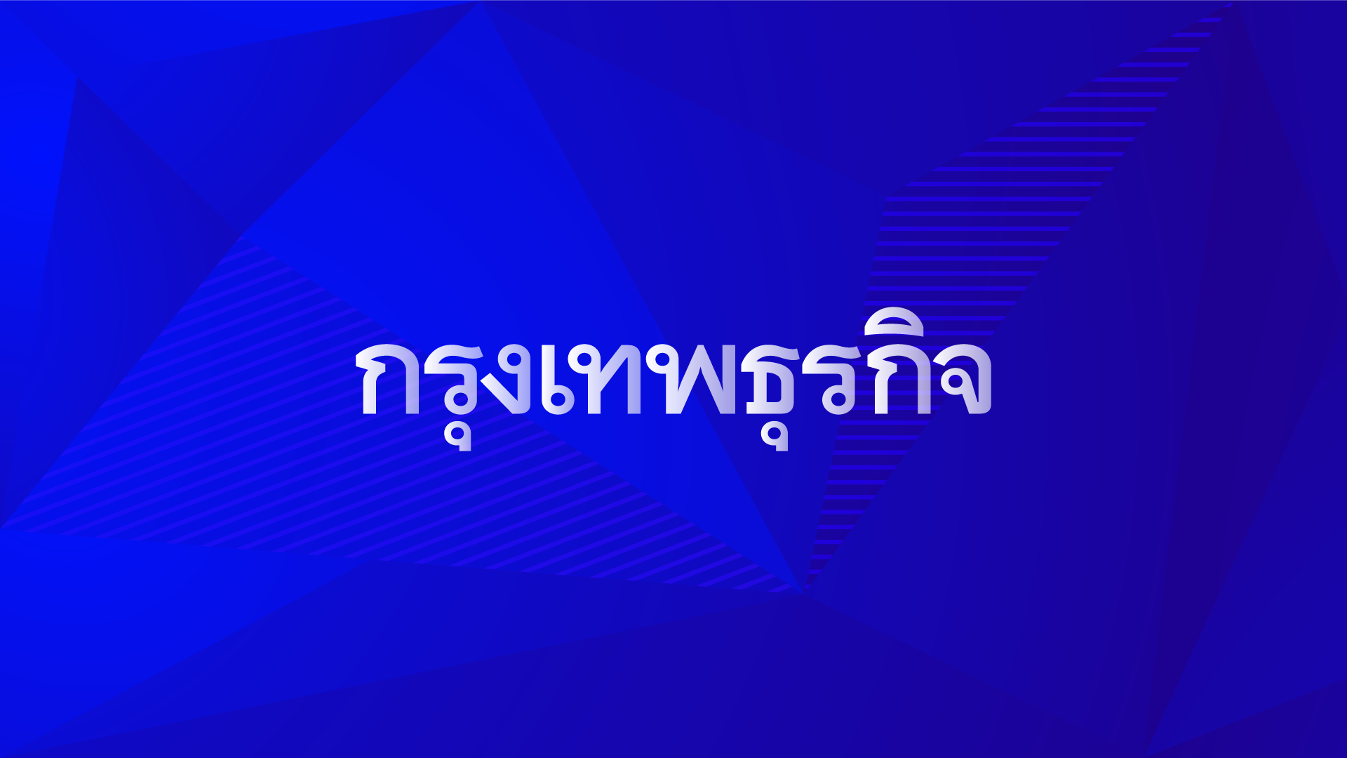 DELTA ตงฉาน! กำไร Q1/68 พุ่ง 27% มากถึง 5,488 ล้านบาท