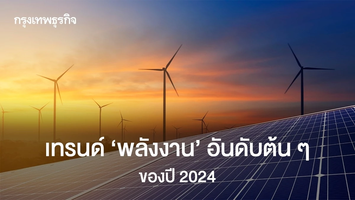 เทรนด์พลังงานแห่งปี 2024: ศูนย์กลางของความก้าวหน้า!