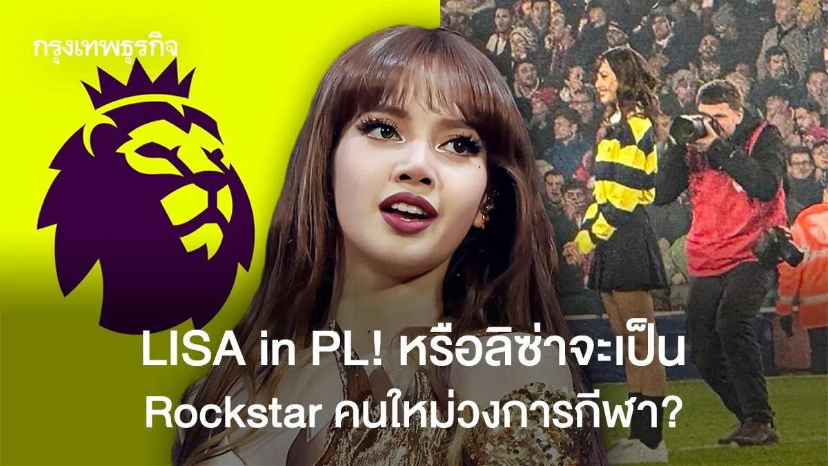 ลิซ่า มโนบาล จะต條หรือ Rockstar ใหม่ในวงการกีฬา?