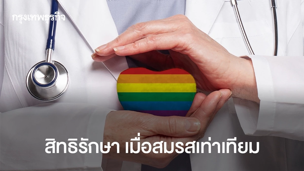 สิทธิรักษาพยาบาลเมื่อสมรสเท่าเทียม: 5 สิ่งที่คุณควรทราบ