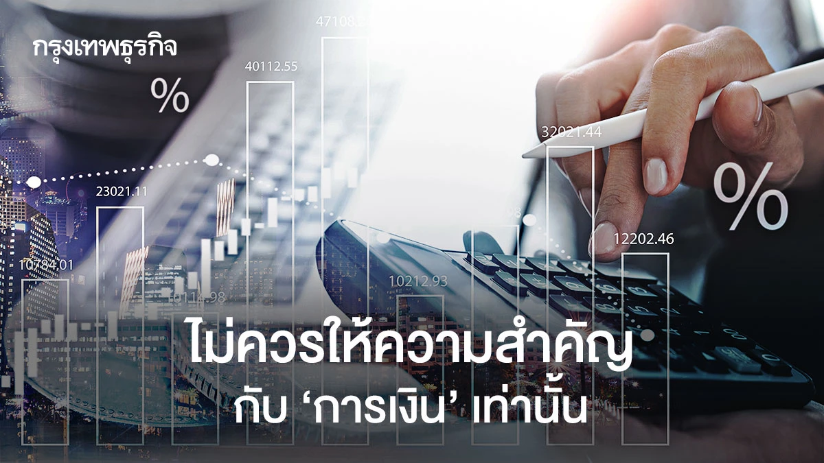 ไม่เพียงแค่การเงิน: สิ่งที่องค์กรควรให้ความสำคัญ