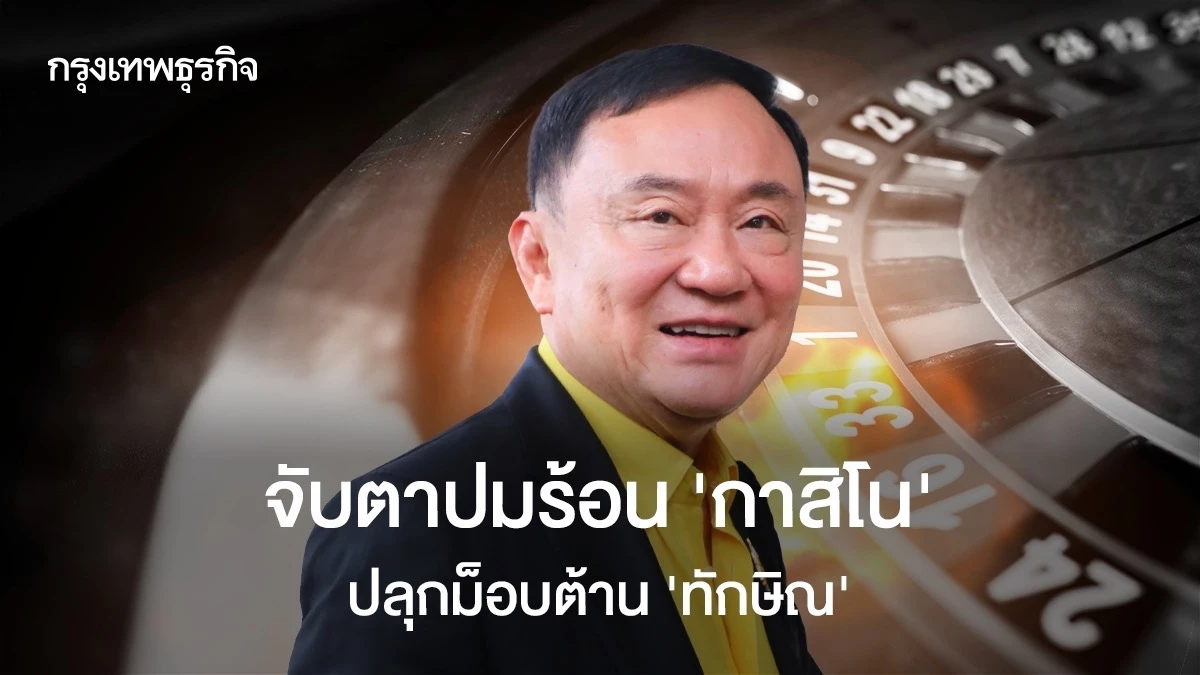ปมร้อน 'กาสิโน' สู่การปลุกม็อบต้าน 'ทักษิณ' 