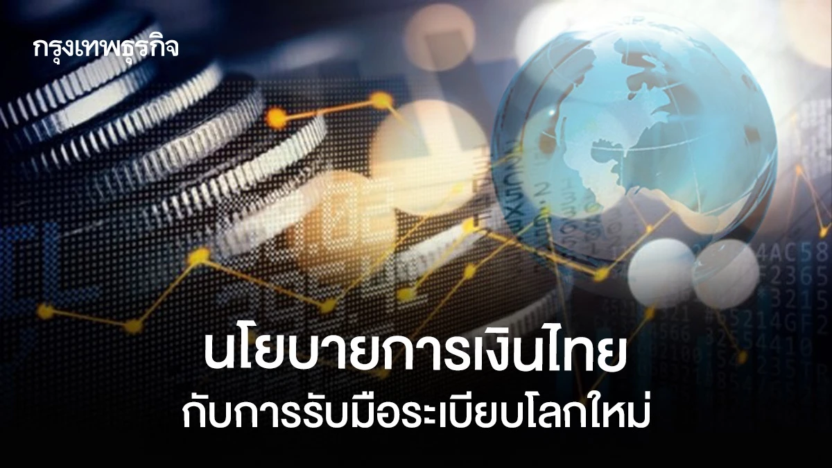 เศรษฐกิจไทยคึกคัก! GDP ไตรมาสแรกโต 3.1% มองอนาคตรับมือโลกเปลี่ยน