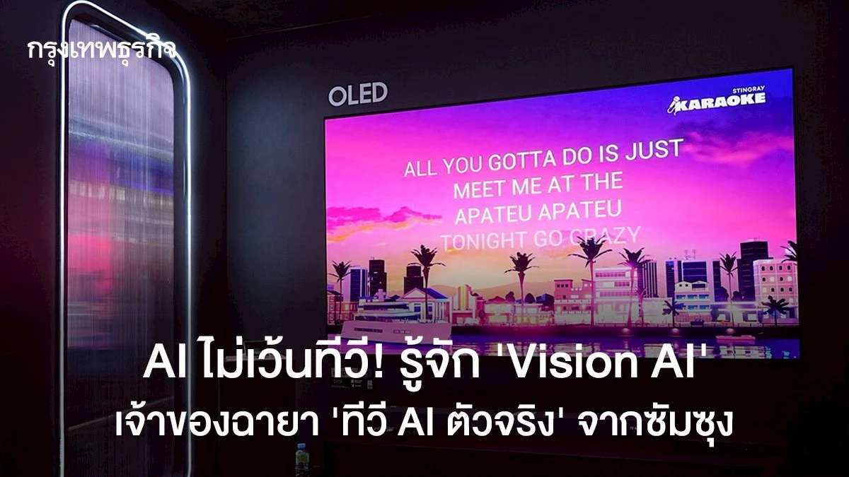 Samsung Vision AI: ปฏิวัติทีวีด้วย AI สุดฉลาด! ภาพสวยคมชัด เชื่อมต่อบ้านอัจฉริยะได้ง่ายกว่าที่เคย