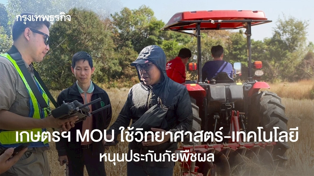 เกษตรฯ ผนึกกำลังไทยคม-สมาคมประกันภัย พัฒนาระบบประกันภัยพืชผลล้ำสมัย ด้วยเทคโนโลยีขั้นสูง!