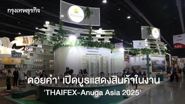 ดอยคำ โชว์ศักยภาพผลผลิตไทย บนเวทีระดับโลก THAIFEX - Anuga Asia 2025