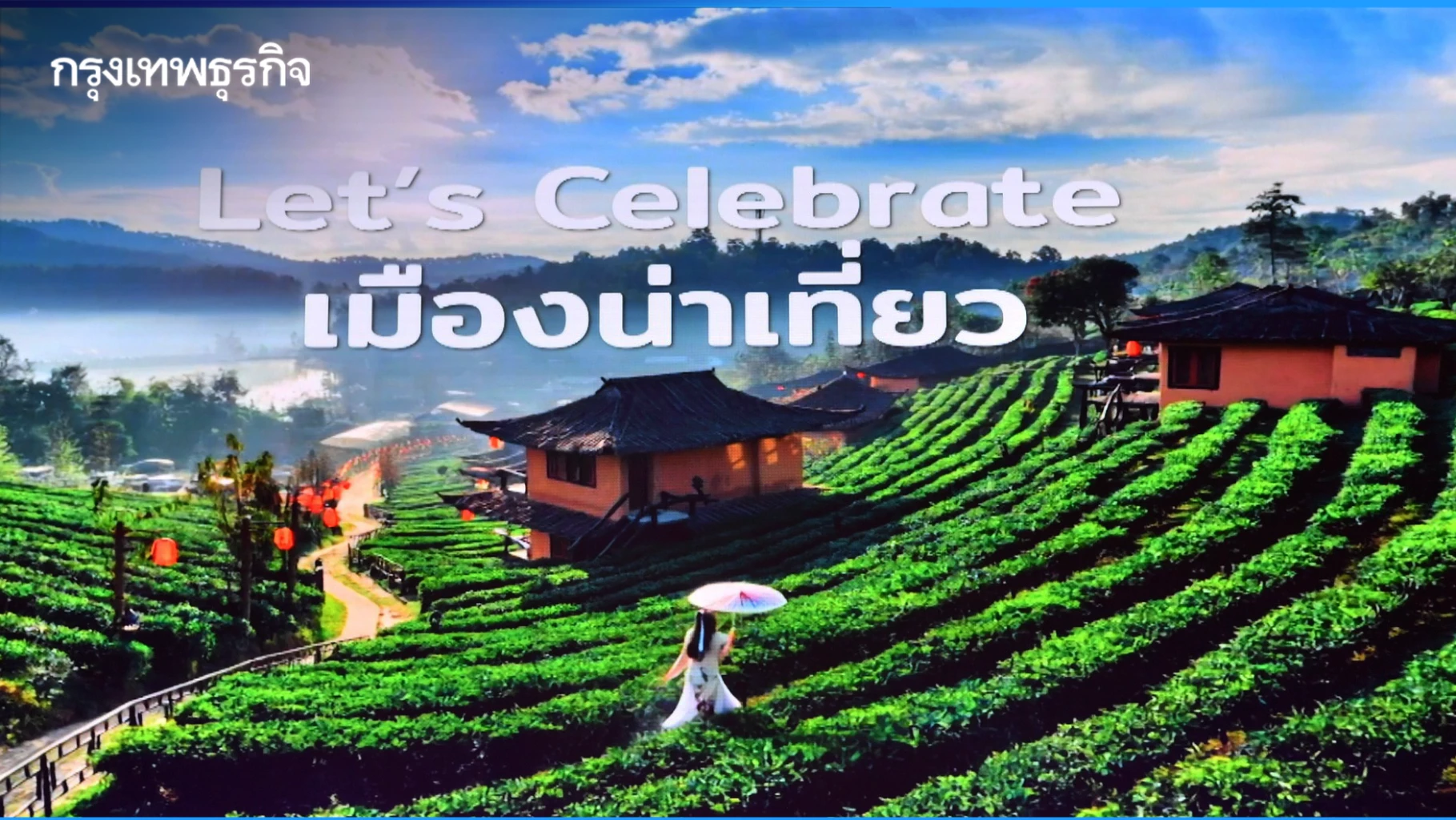 เที่ยวสนุกรับหน้าฝน! ททท. จัดใหญ่ 'เมืองน่าเที่ยว Year of Celebration' กระตุ้นท่องเที่ยวทั่วไทยมิถุนายน-กันยายน 68
