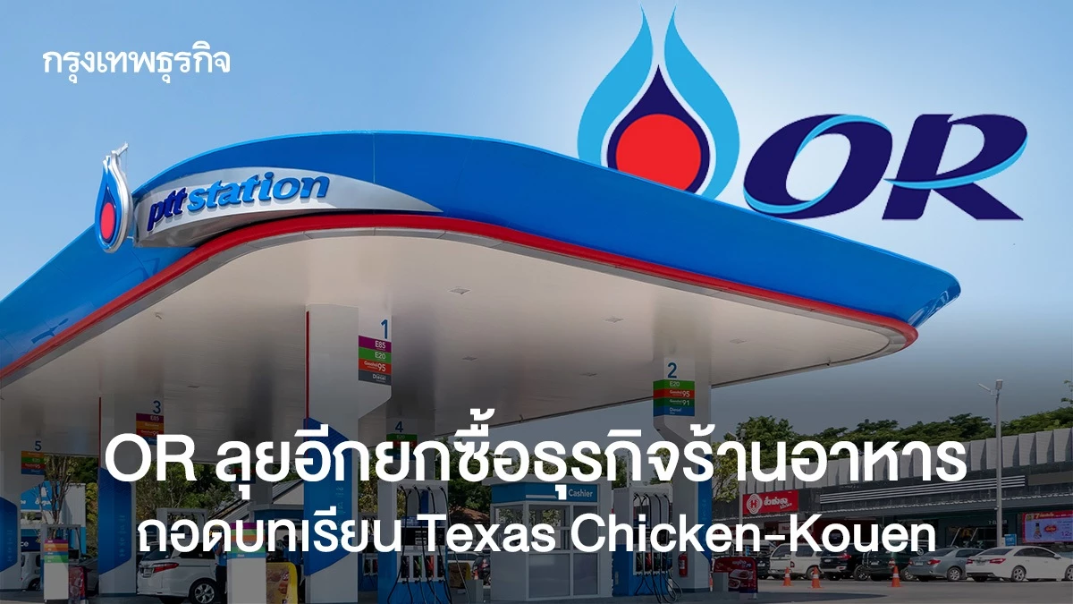 OR เตรียมเดินหน้าควบรวมธุรกิจร้านอาหารบริการด่วนอีกครั้ง! วิเคราะห์กลยุทธ์จาก Texas Chicken-Kouen ที่น่าสนใจ