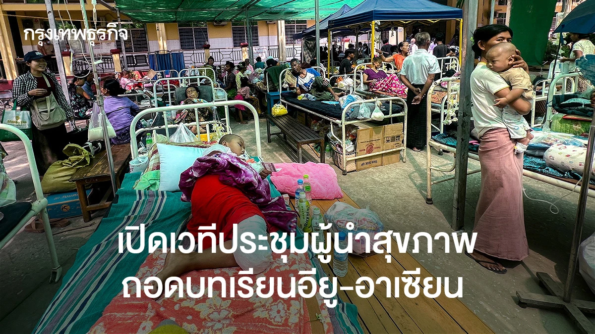 ผู้นำสุขภาพร่วมถอดบทเรียน EU-อาเซียน: สร้างอนาคตสุขภาพที่แข็งแกร่งและยั่งยืน