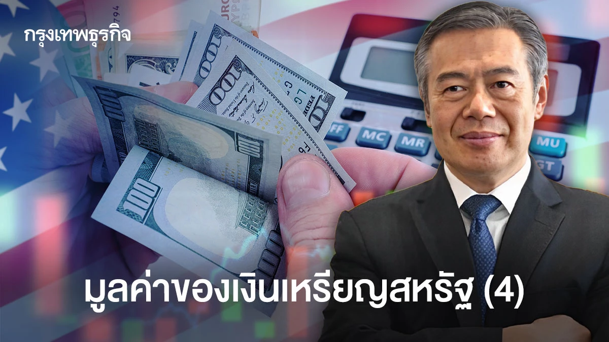มูลค่าของเงินเหรียญสหรัฐ: ความมั่งคั่งจากทองคำสำรอง