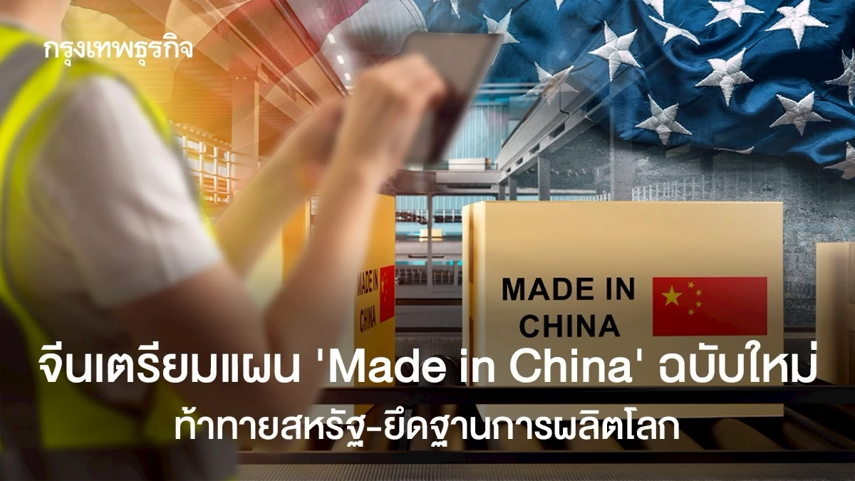 จีนเร่งทำแผน 'Made in China' ใหม่ ท้าทายสหรัฐ-ยึดฐานการผลิตโลก