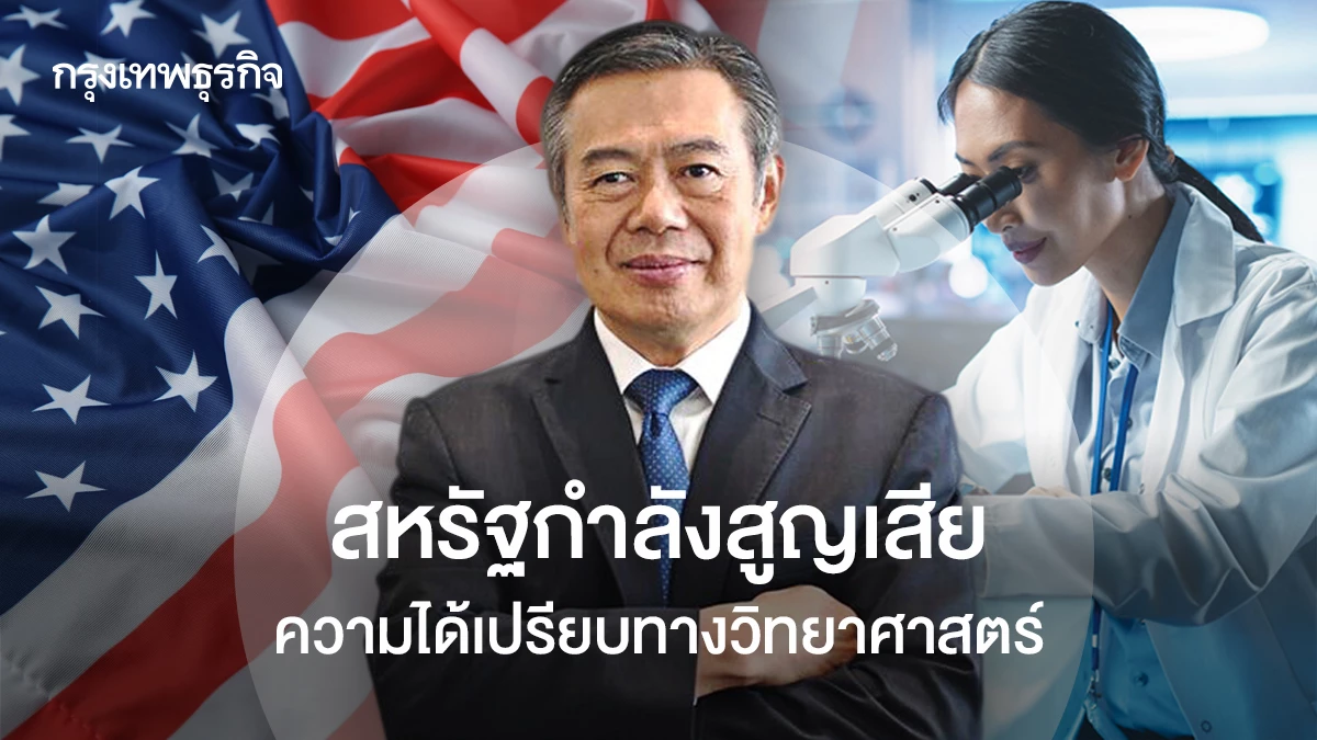 สหรัฐฯ เสี่ยงเสียเปรียบด้านวิทยาศาสตร์! นโยบายทรัมป์ส่งผลกระทบอย่างไร?