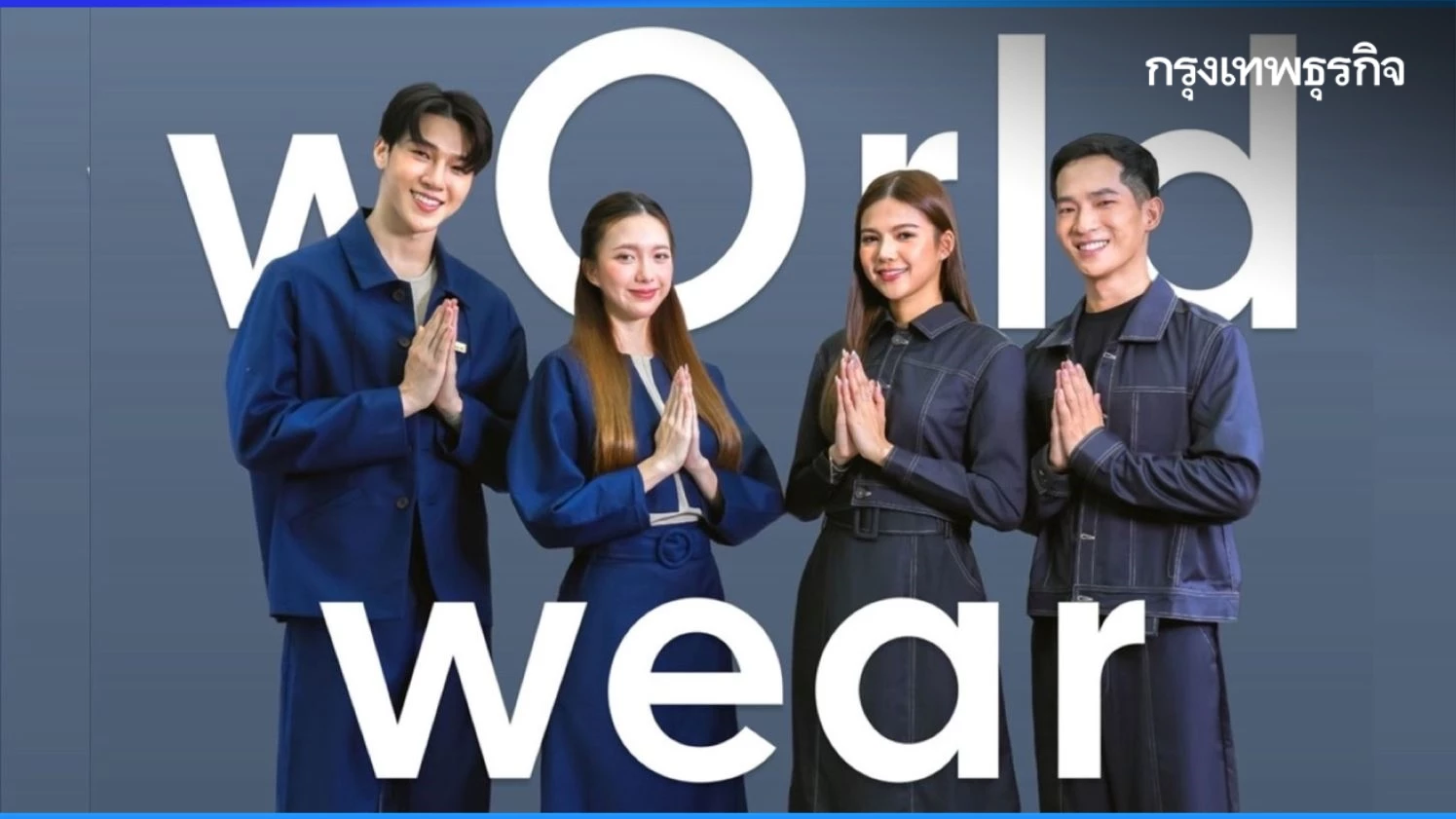 CentralWorld ปรับโฉมยูนิฟอร์มใหม่ 'wOrldwear' ดีไซน์สุดล้ำ เสริมภาพลักษณ์องค์กรสู่ยุคดิจิทัล