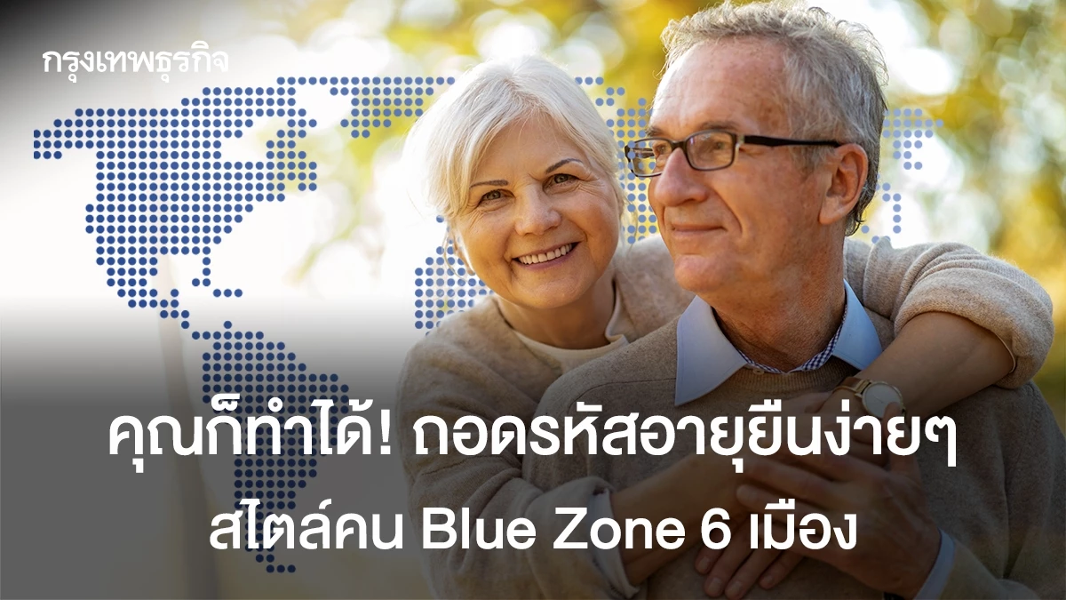 ปลดล็อควิถีอายุยืนยาว: เคล็ดลับจาก 6 เมือง Blue Zones ที่คุณก็ทำตามได้!