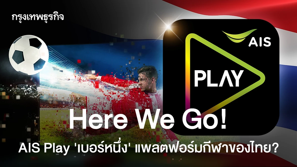AIS Play: ก้าวสู่ผู้นำแพลตฟอร์มกีฬาไทย? วิเคราะห์โอกาสและความท้าทาย