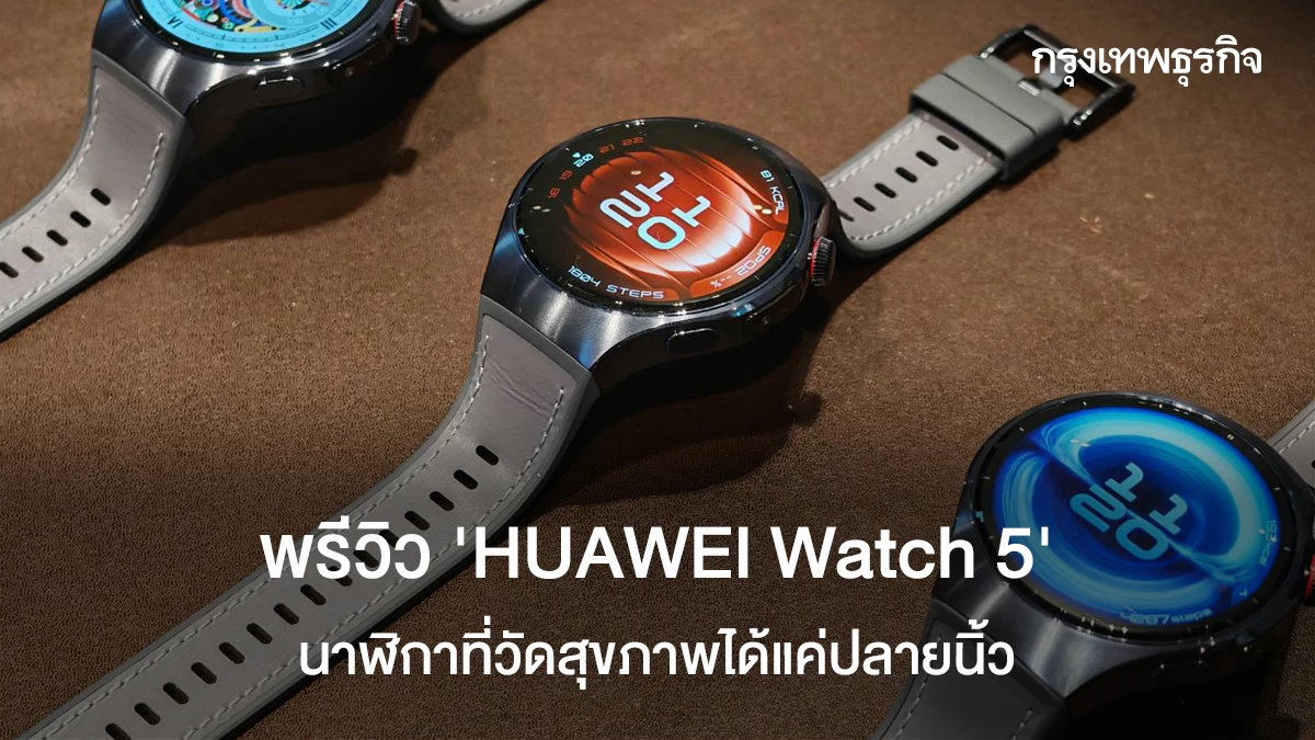 เปิดตัว HUAWEI Watch 5: สุดยอดสมาร์ทวอทช์วัดสุขภาพได้แม่นยำ เพียงสัมผัสปลายนิ้ว ด้วยเทคโนโลยี X-TAP