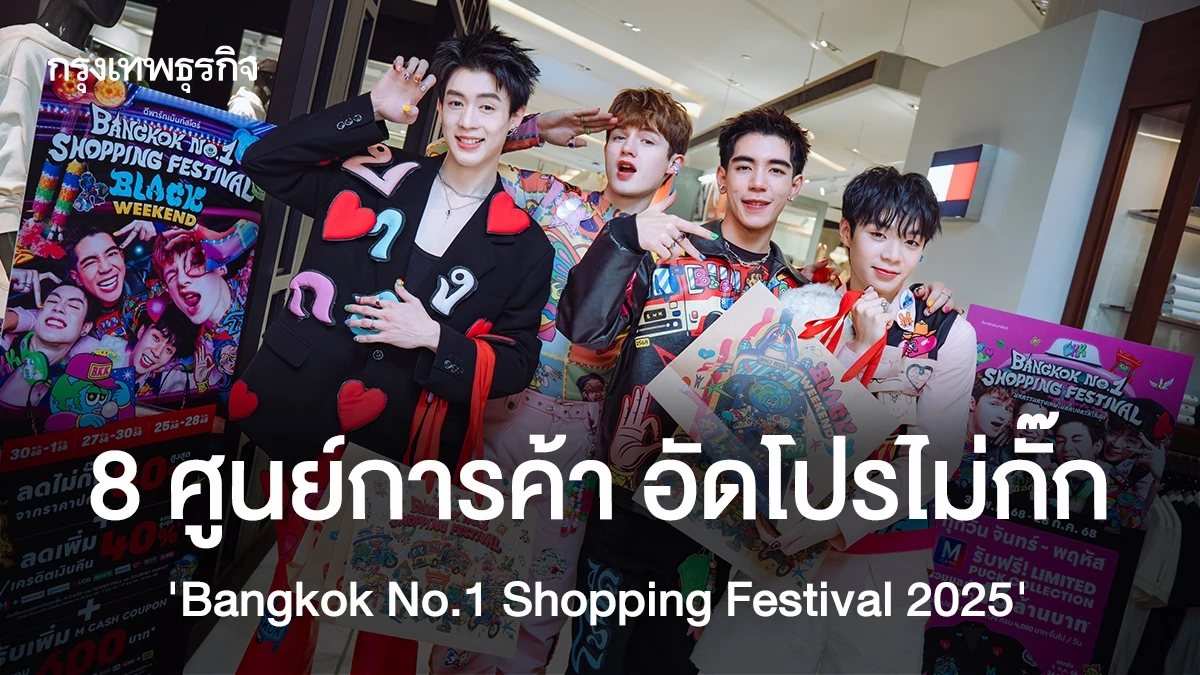 มหกรรมช้อปสุดยิ่งใหญ่! Bangkok No.1 Shopping Festival 2025 ลดทะลุพิกัด ช้อปสนุกทั่วไทย