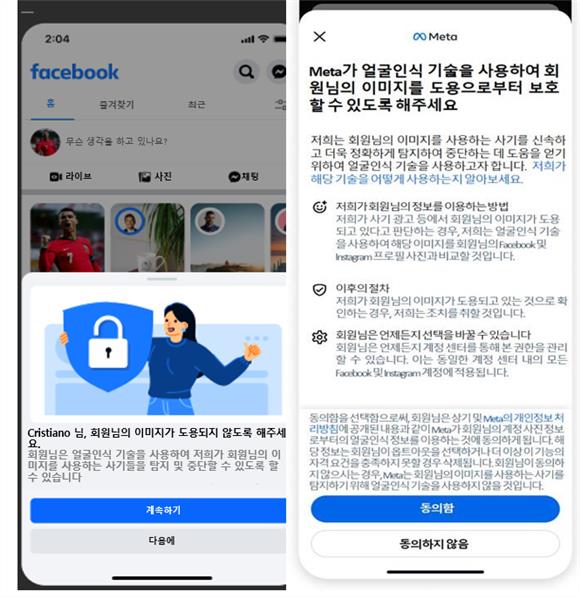 메타, 유명인 사칭 광고 차단 서비스 국내 출시 앞두고 개인정보위 사전 검토 신청…AI 기반 사칭 방지 기술 주목