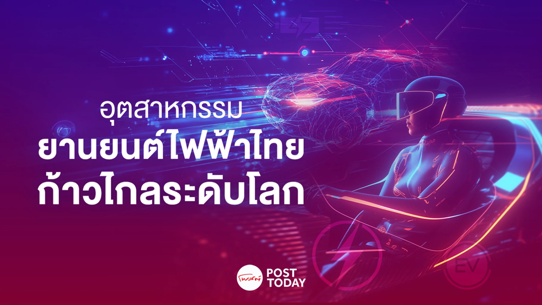 ไทยก้าวสู่จุดเด่นฐานการผลิตยานยนต์ไฟฟ้าอาเซียน เชื่อมโยงถึงเวทีโลก