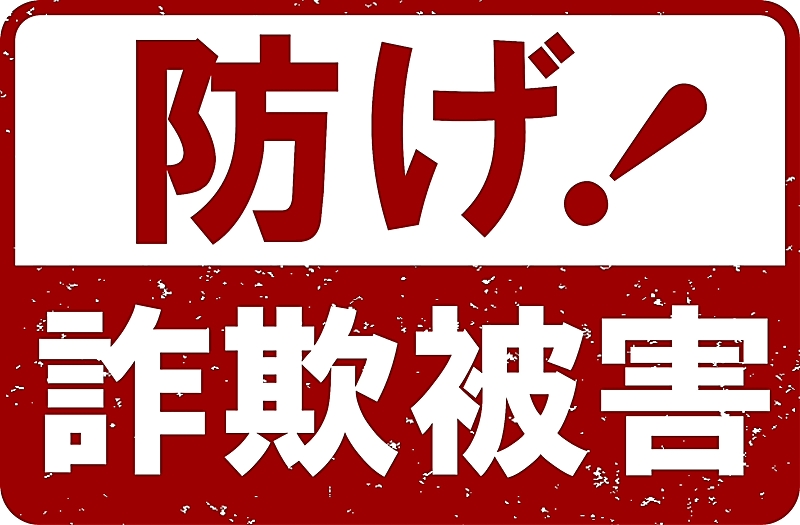 松本市の30代女性、SNSで知り合った人物に250万円詐欺被害