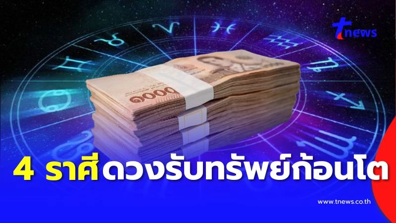 เปิดดวงเศรษฐีหน้าฝน! 4 ราศีเตรียมรับทรัพย์ก้อนโต เงินทองไหลมาเทมาแบบฉุดไม่อยู่