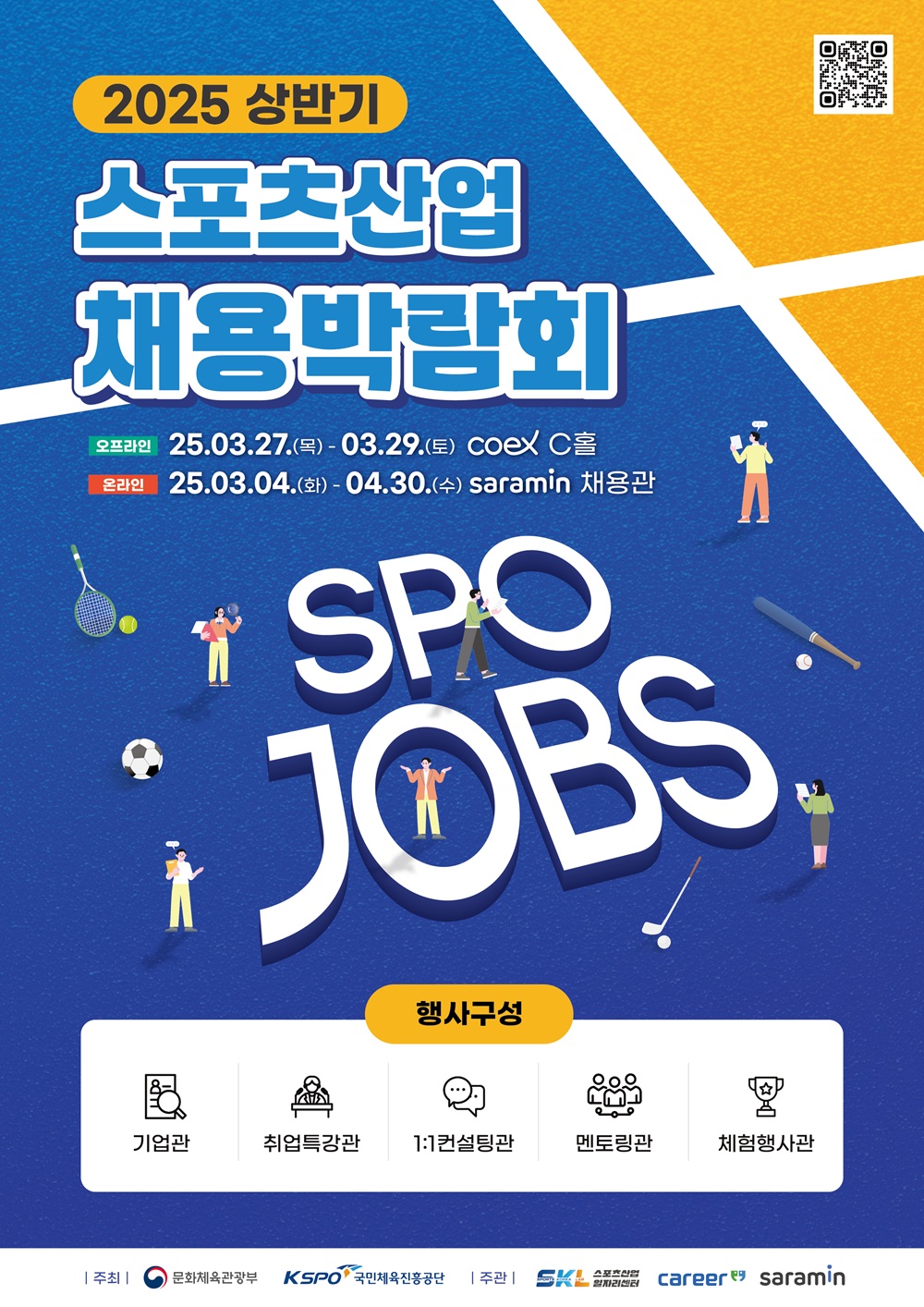 2025 상반기 스포츠산업 채용박람회, 국민체육진흥공단 주관으로 열린다